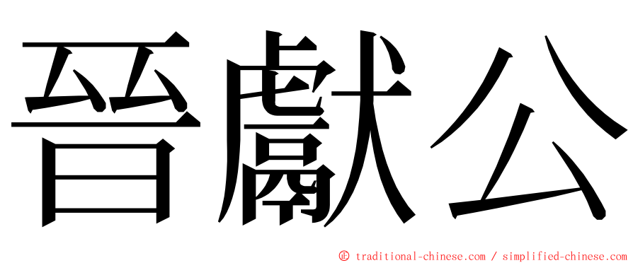 晉獻公 ming font