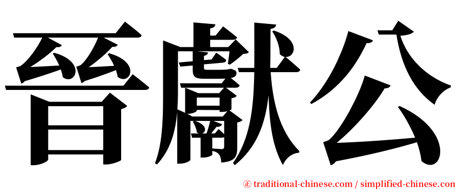 晉獻公 serif font