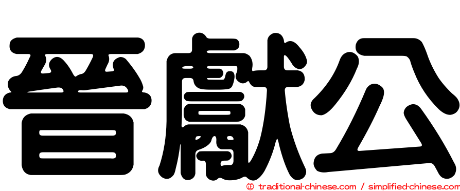 晉獻公