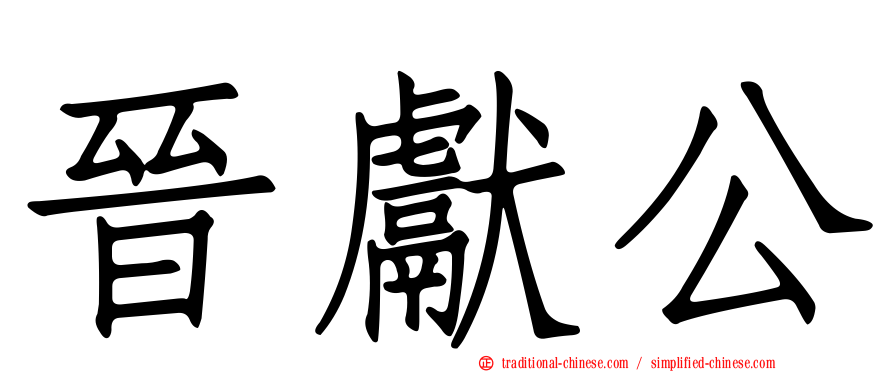 晉獻公