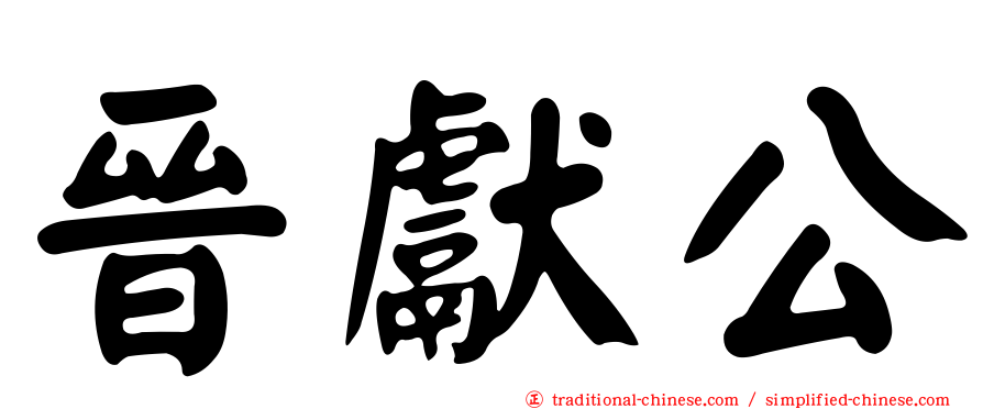 晉獻公
