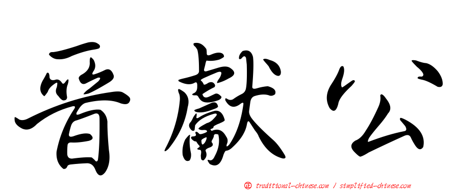 晉獻公