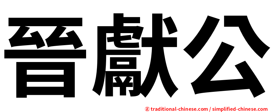 晉獻公