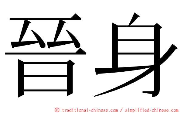 晉身 ming font