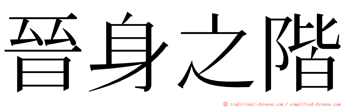 晉身之階 ming font