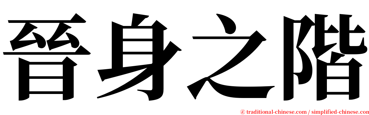 晉身之階 serif font