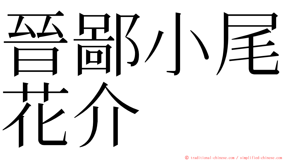 晉鄙小尾花介 ming font