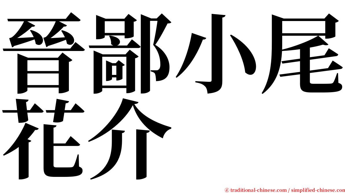 晉鄙小尾花介 serif font