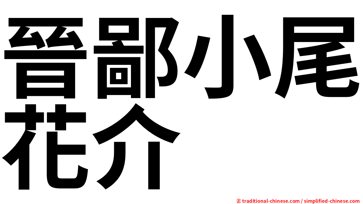 晉鄙小尾花介