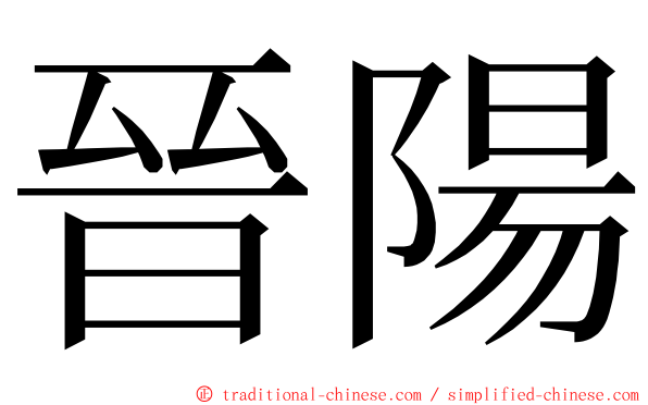 晉陽 ming font