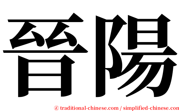 晉陽 serif font