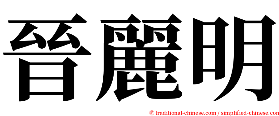 晉麗明 serif font