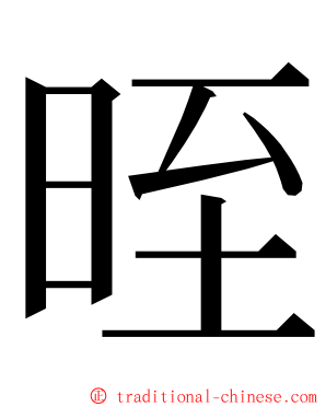 晊 ming font