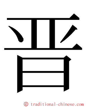 晋 ming font