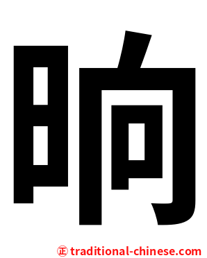 晌