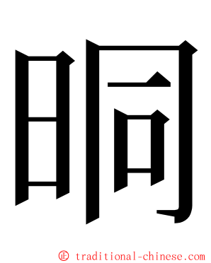 晍 ming font