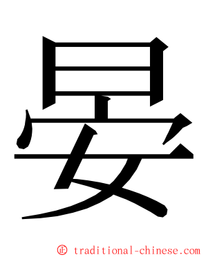 晏 ming font