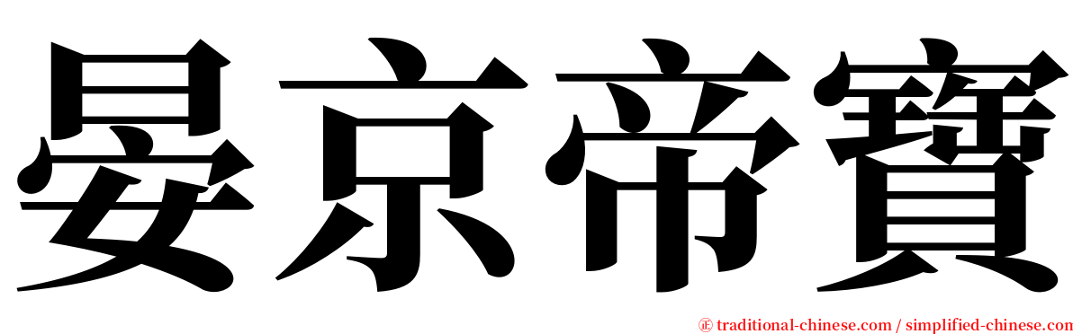 晏京帝寶 serif font