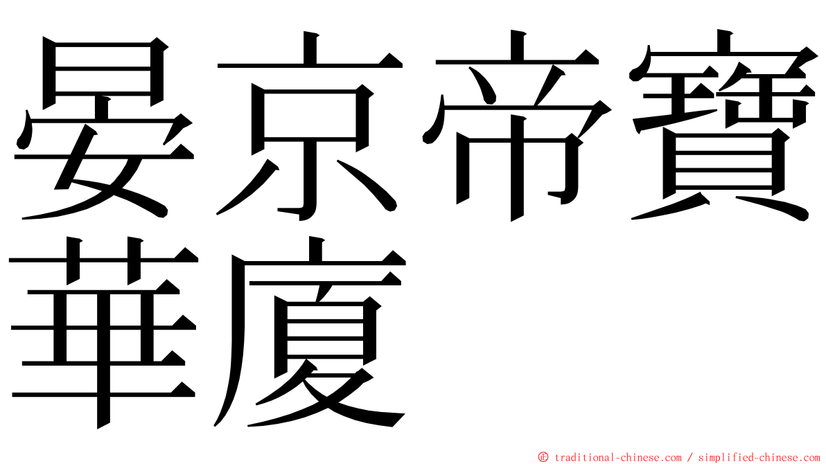 晏京帝寶華廈 ming font