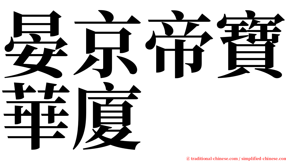 晏京帝寶華廈 serif font