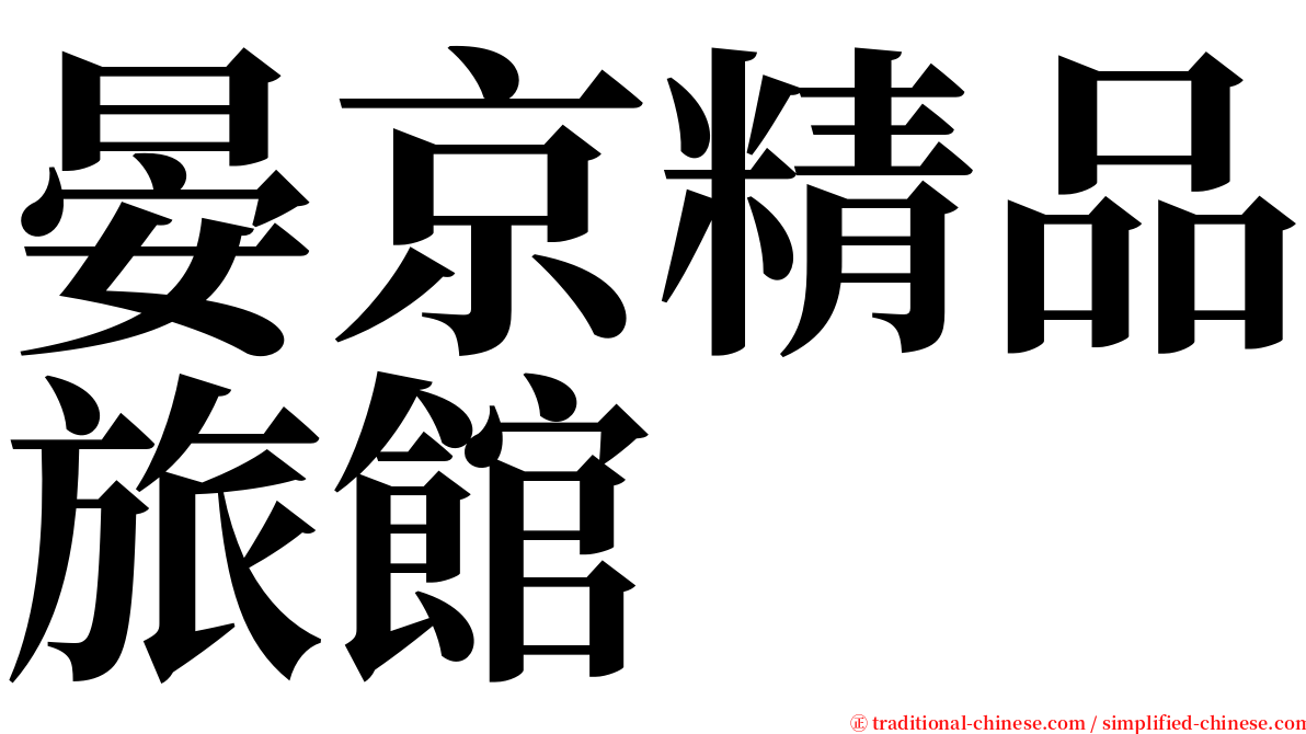 晏京精品旅館 serif font