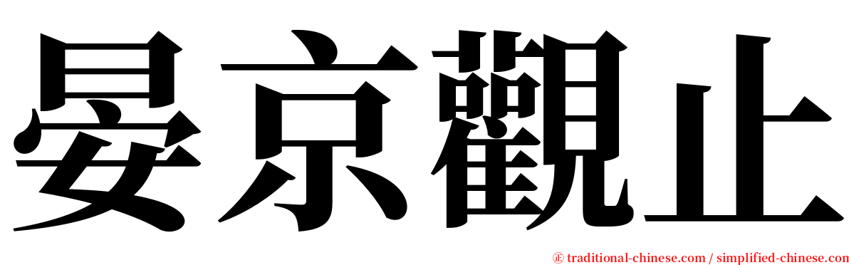 晏京觀止 serif font