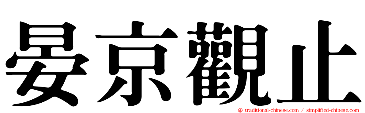 晏京觀止