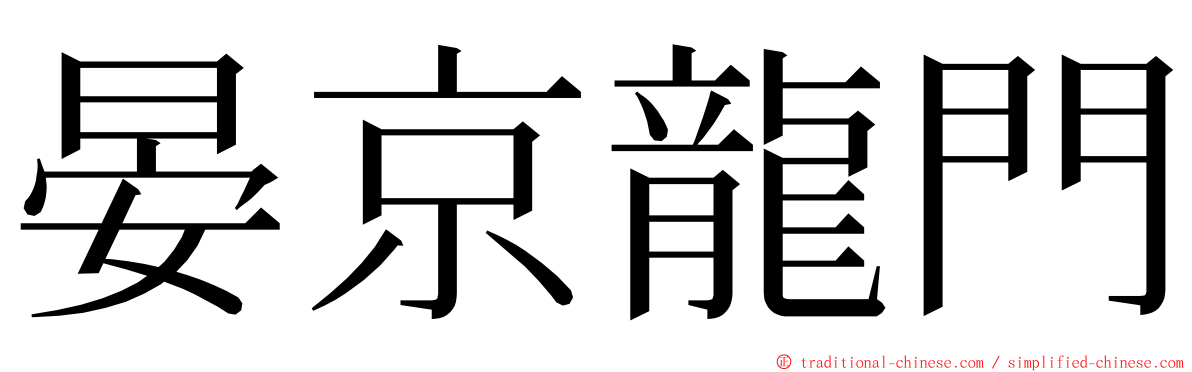 晏京龍門 ming font