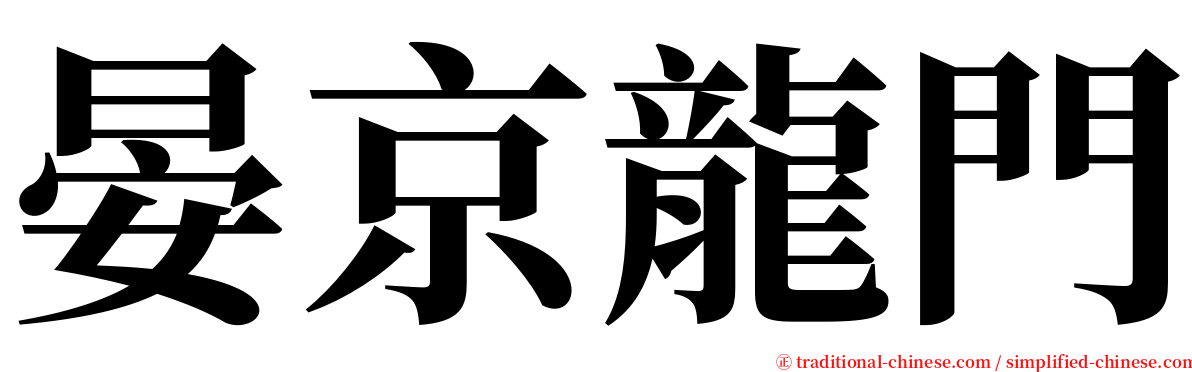 晏京龍門 serif font