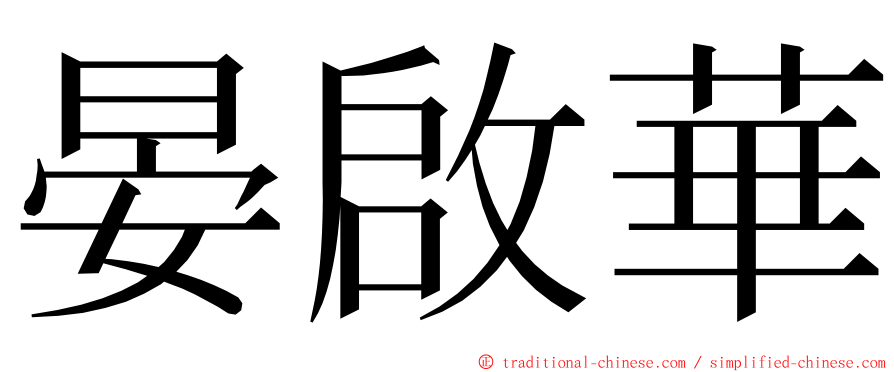 晏啟華 ming font