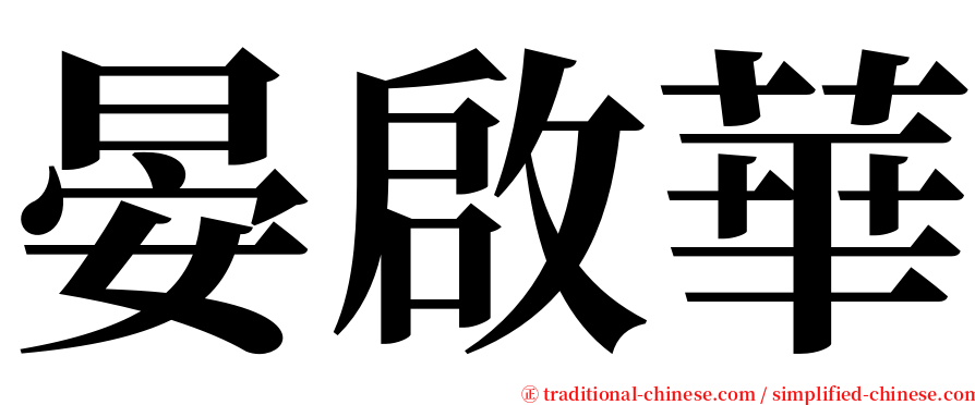 晏啟華 serif font