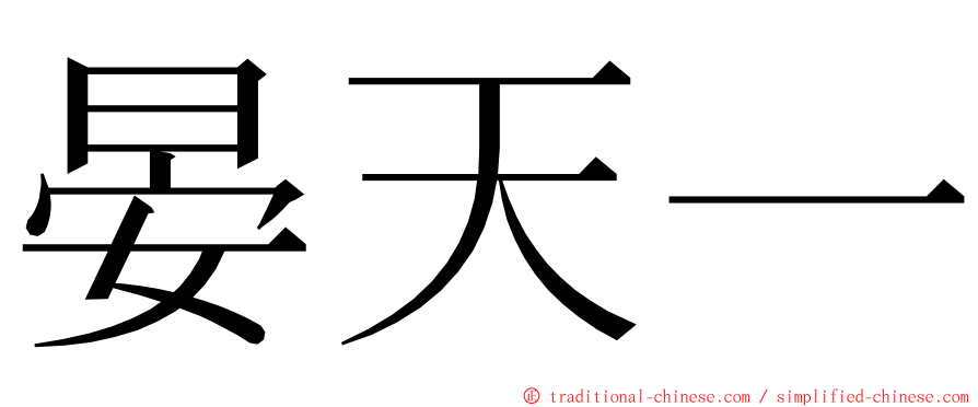 晏天一 ming font