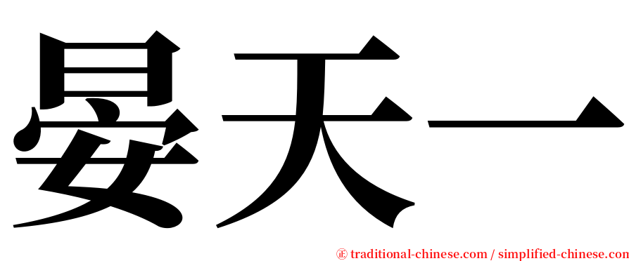 晏天一 serif font