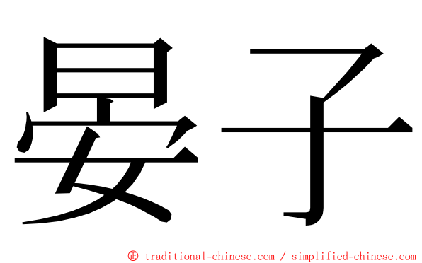 晏子 ming font