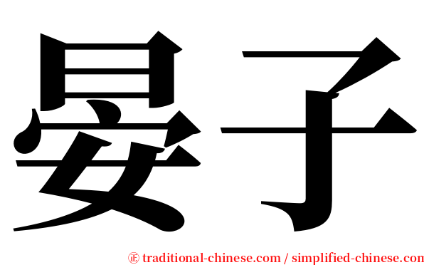 晏子 serif font