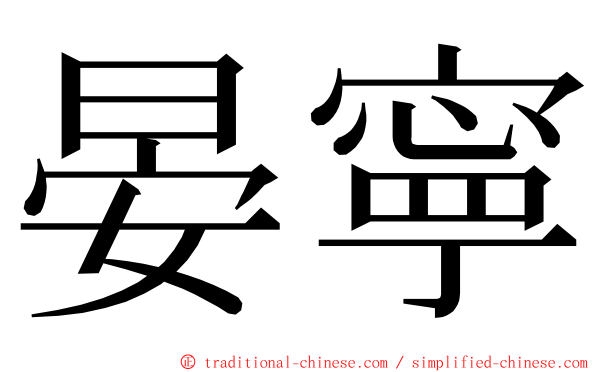 晏寧 ming font