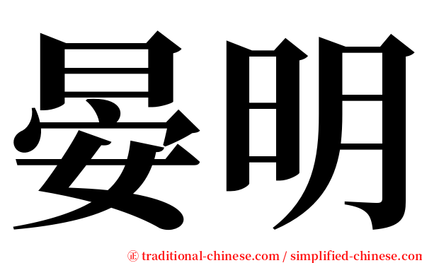 晏明 serif font