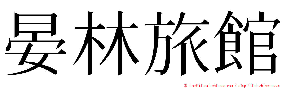 晏林旅館 ming font