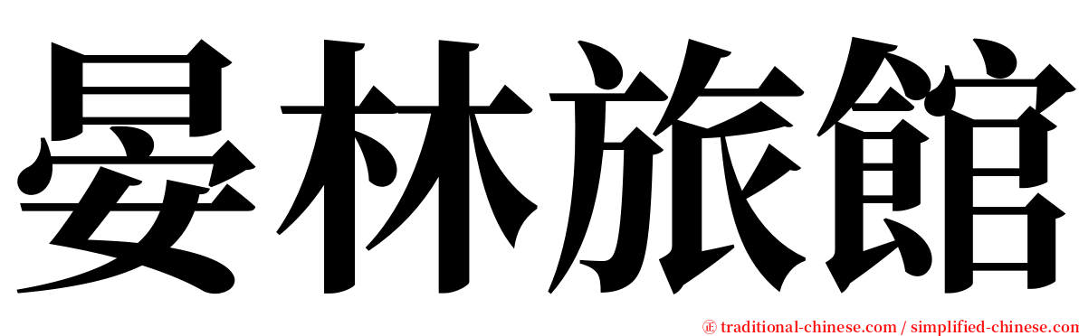 晏林旅館 serif font