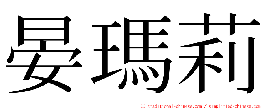 晏瑪莉 ming font