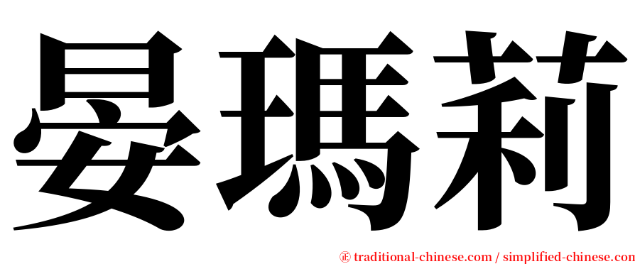 晏瑪莉 serif font