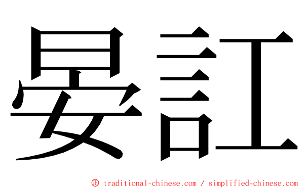 晏訌 ming font