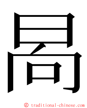 晑 ming font