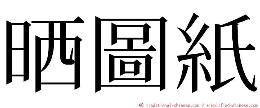 晒圖紙 ming font