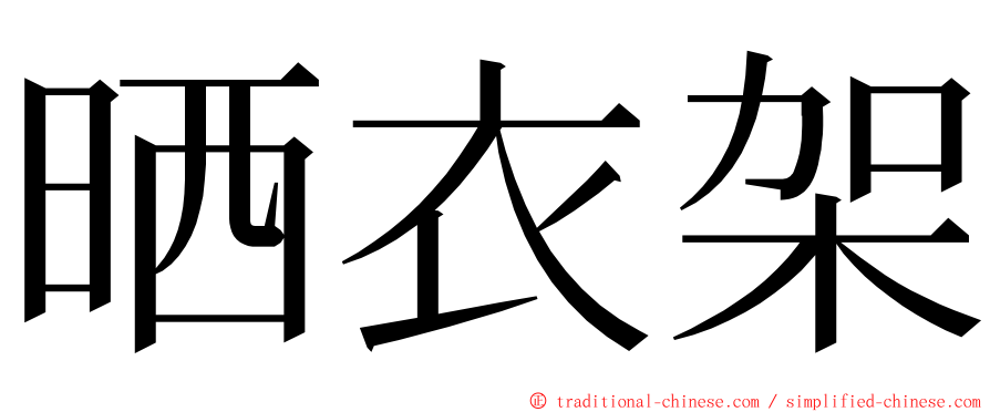 晒衣架 ming font