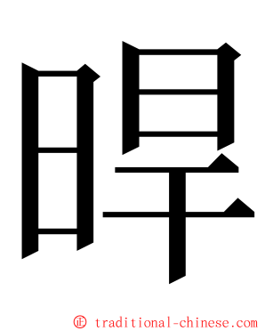 晘 ming font