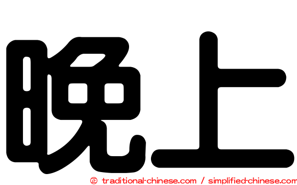 晚上