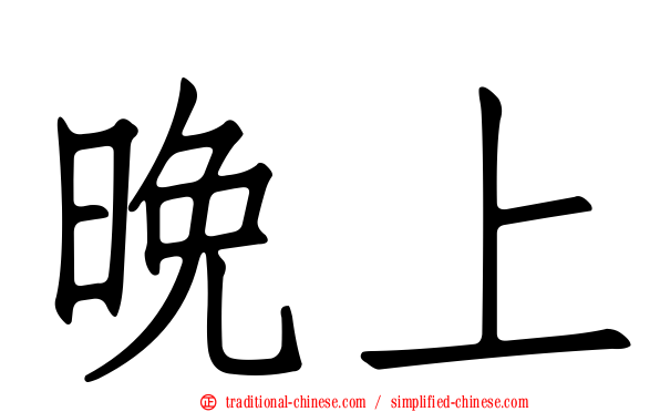 晚上