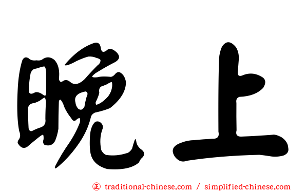 晚上