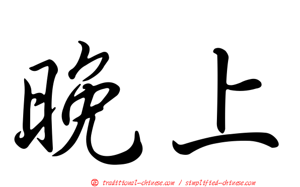晚上